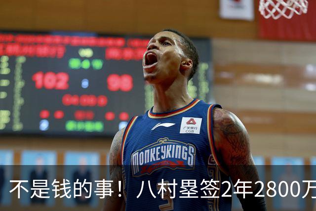 不是钱的事！八村塁签2年2800万极致性价比 湖人为啥还要放走他？