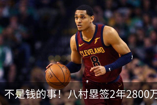 不是钱的事！八村塁签2年2800万极致性价比 湖人为啥还要放走他？