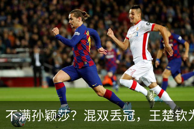 不满孙颖莎？混双丢冠，王楚钦为何黑脸？原因找到，谁注意退场举动