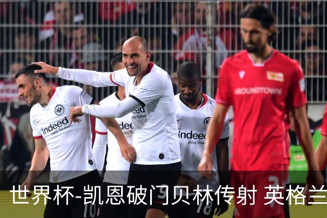 世界杯-凯恩破门贝林传射 英格兰2-0巴拿马小组第一