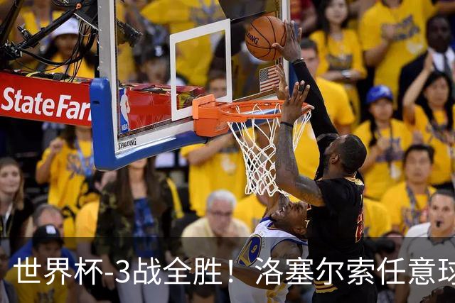 世界杯-3战全胜！洛塞尔索任意球破门劳塔罗点射 阿根廷3-1约旦