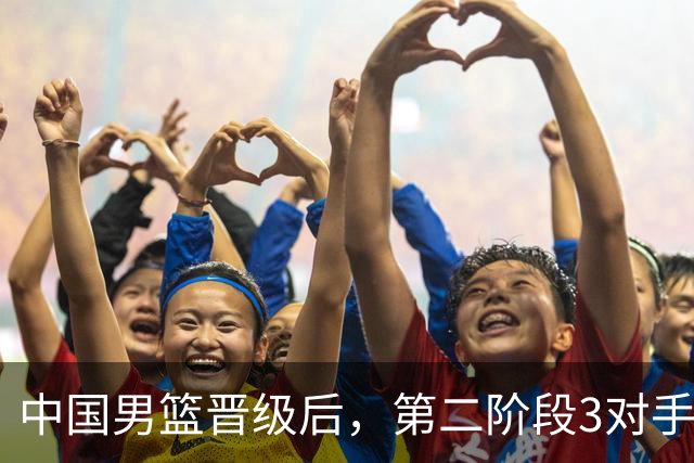 中国男篮晋级后，第二阶段3对手确定！日本不放水，中国台北出线