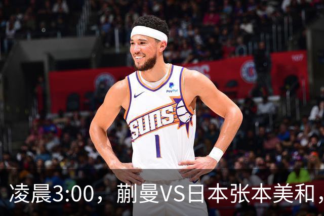 凌晨3:00，蒯曼VS日本张本美和，中国德比：孙颖莎VS王艺迪