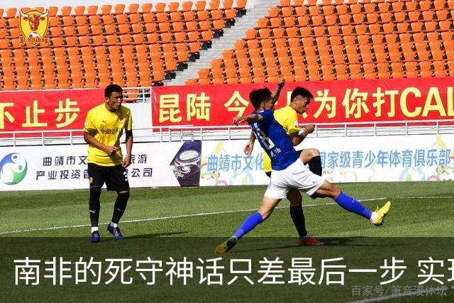 南非的死守神话只差最后一步 实现小组突围已是奇迹