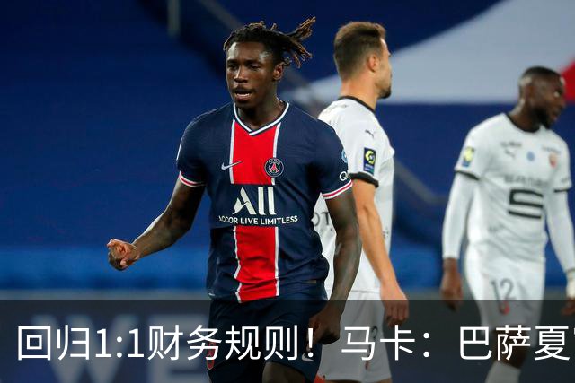 回归1:1财务规则！马卡：巴萨夏窗引援与注册获全面松绑