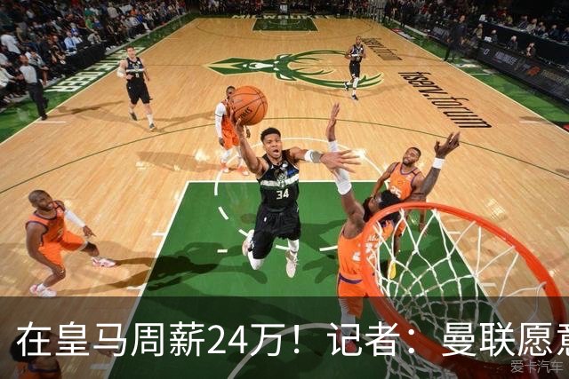 在皇马周薪24万！记者：曼联愿意让楚阿梅尼成为队内顶薪之一