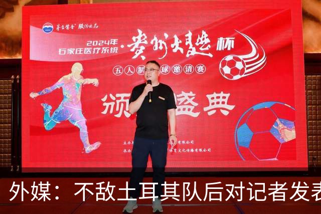 外媒：不敌土耳其队后对记者发表不礼貌言论，美国队主帅道歉