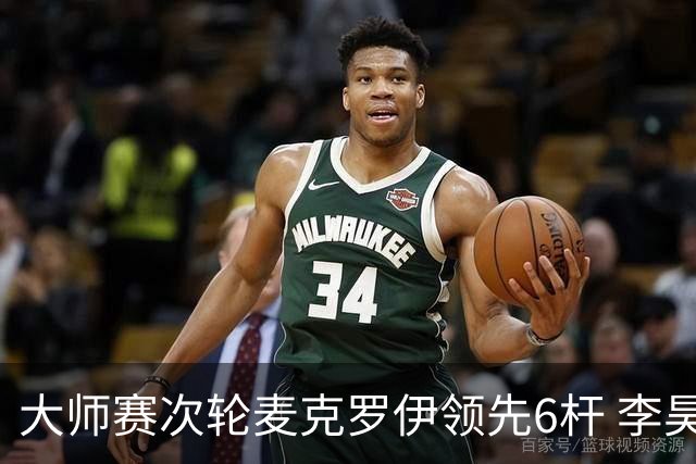 大师赛次轮麦克罗伊领先6杆 李昊桐带病轰4连鸟T7