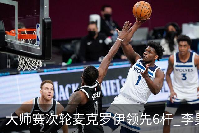 大师赛次轮麦克罗伊领先6杆 李昊桐带病轰4连鸟T7