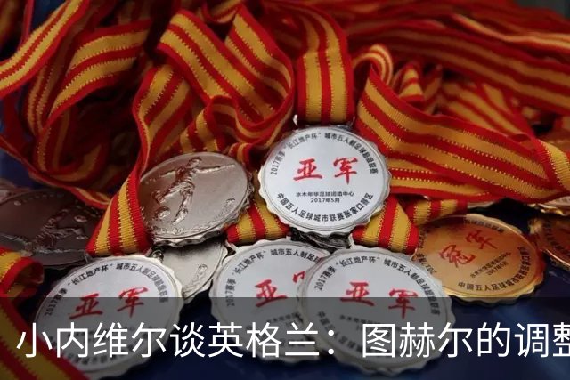 小内维尔谈英格兰：图赫尔的调整很出色 任何言语都形容不了凯恩