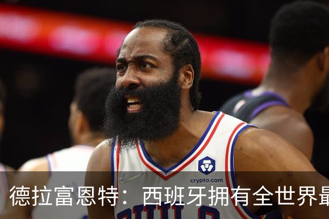 德拉富恩特：西班牙拥有全世界最好的中场，可以媲美2010年的阵容