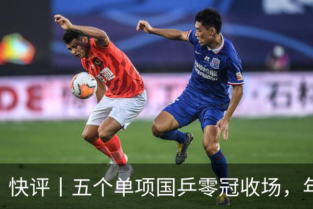 快评丨五个单项国乒零冠收场，年轻小将为何“不灵”？