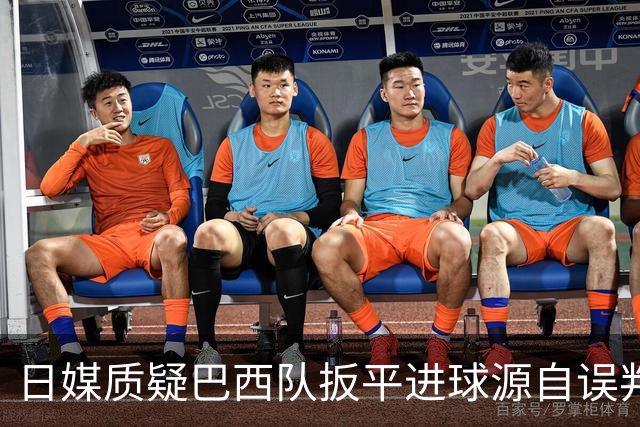 日媒质疑巴西队扳平进球源自误判 本应获得角球却变门球