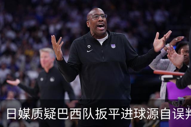 日媒质疑巴西队扳平进球源自误判 本应获得角球却变门球