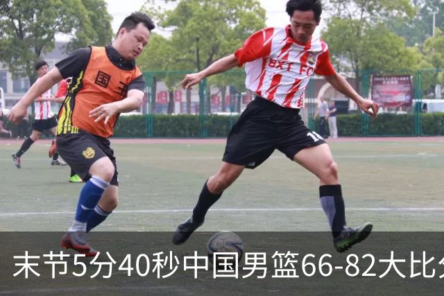 末节5分40秒中国男篮66-82大比分落后 杨瀚森面带微笑表情放松