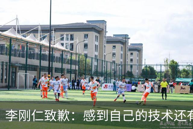 李刚仁致歉：感到自己的技术还有所欠缺 祈祷接下来两三天有好运