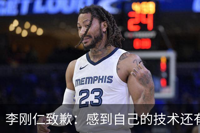 李刚仁致歉：感到自己的技术还有所欠缺 祈祷接下来两三天有好运