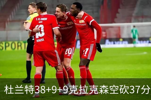 杜兰特38+9+9克拉克森空砍37分 太阳险胜爵士