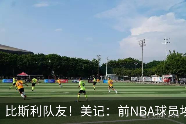 比斯利队友！美记：前NBA球员埃德·戴维斯也因体育博彩被起诉