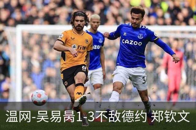 温网-吴易昺1-3不敌德约 郑钦文“一轮游”+王欣瑜张帅晋级