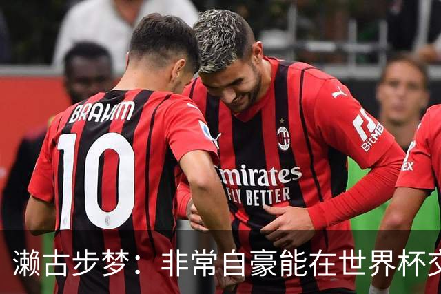 濑古步梦：非常自豪能在世界杯交手巴西，如果赢了那可了不得