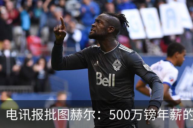 电讯报批图赫尔：500万镑年薪的山寨货，除了靠凯恩续命还会啥？