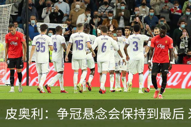 皮奥利：争冠悬念会保持到最后 米兰这场踢得不好