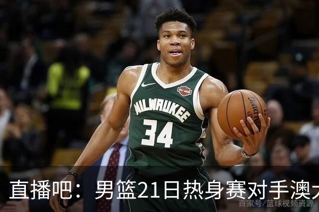 直播吧：男篮21日热身赛对手澳大利亚阵容多是年轻人 超新星在列