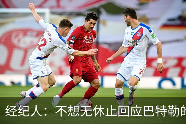 经纪人：不想无休止回应巴特勒的交易流言 勇士都支持他康复归来