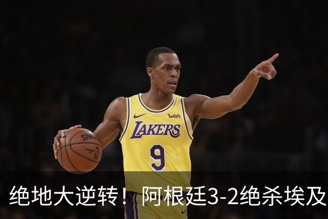 绝地大逆转！阿根廷3-2绝杀埃及进8强 梅西传射+失点恩佐头球制胜