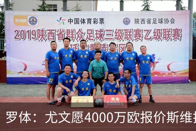 罗体：尤文愿4000万欧报价斯维拉尔，但被罗马6000万欧要价劝退