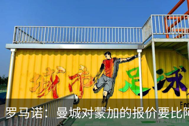 罗马诺：曼城对蒙加的报价要比阿森纳优渥得多，马雷斯卡亲自对话