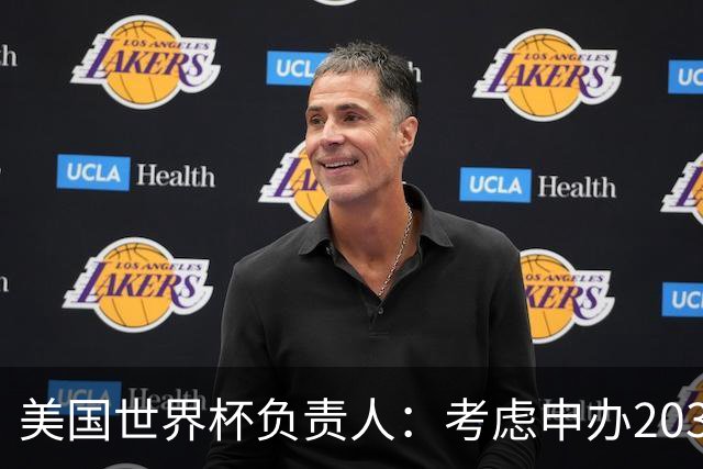 美国世界杯负责人：考虑申办2038年世界杯 我们办花的钱少很多