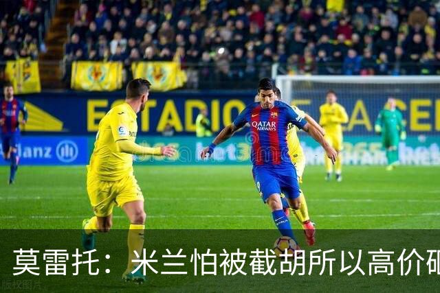 莫雷托：米兰怕被截胡所以高价砸拉莫斯 阿莫林还非常欣赏尤尔曼