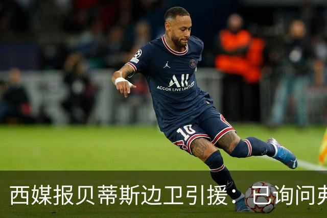 西媒报贝蒂斯边卫引援：已询问弗兰·加西亚情况，持续关注中