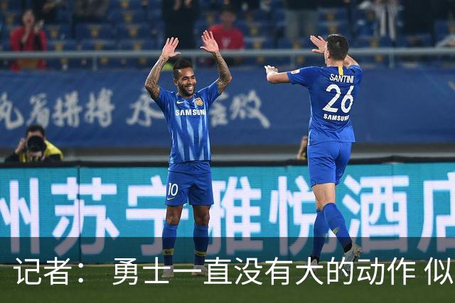 记者： 勇士一直没有大的动作 似乎只想留住巴特勒&待其满血回归