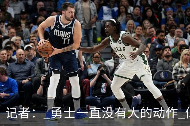 记者： 勇士一直没有大的动作 似乎只想留住巴特勒&待其满血回归
