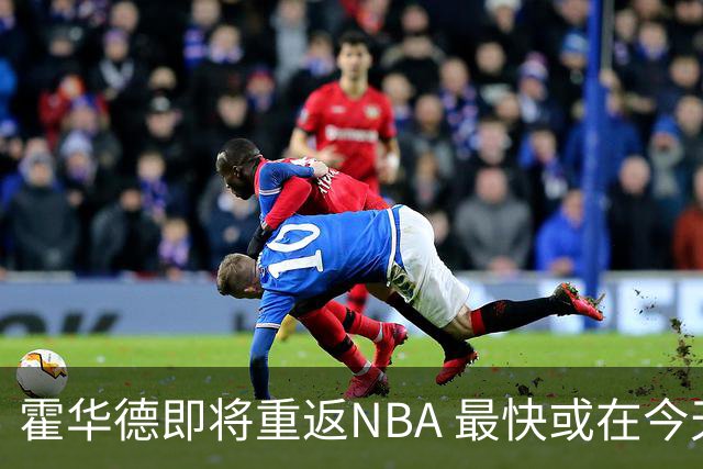 霍华德即将重返NBA 最快或在今天决定加盟勇士