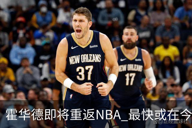 霍华德即将重返NBA 最快或在今天决定加盟勇士