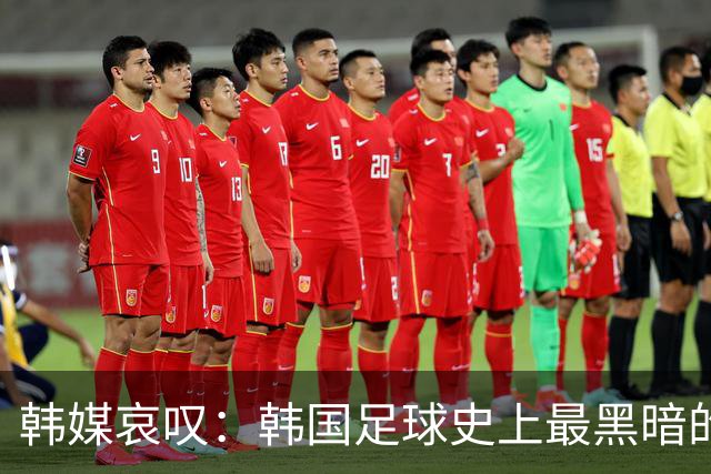 韩媒哀叹：韩国足球史上最黑暗的一天 首发阵容令人费解