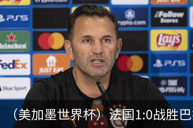 （美加墨世界杯）法国1:0战胜巴拉圭 八强战将对阵摩洛哥