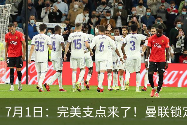 7月1日：完美支点来了！曼联锁定荷兰国脚前锋，世界杯3场3球，他能根治红魔锋线无支点顽疾？