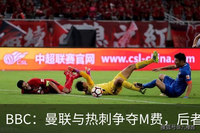 BBC：曼联与热刺争夺M费，后者更有可能匹配西汉姆联8000万镑要价