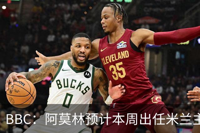 BBC：阿莫林预计本周出任米兰主帅，8月15日季前赛率队对阵曼联