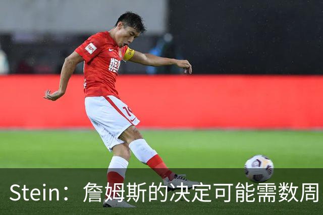 Stein：詹姆斯的决定可能需数周 回骑士具有童话结局优势