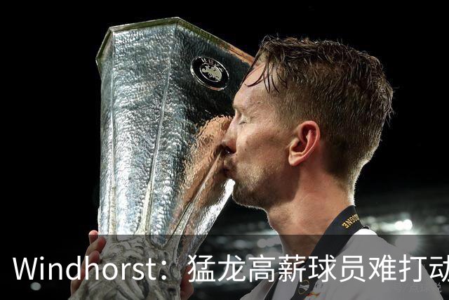 Windhorst：猛龙高薪球员难打动快船 但他们有4个首轮签可作筹码